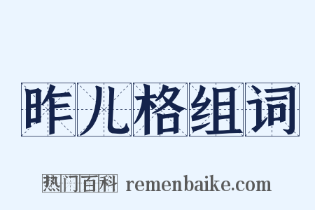 昨儿格组词是什么意思的图片